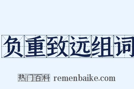 负重致远组词是什么意思的图片